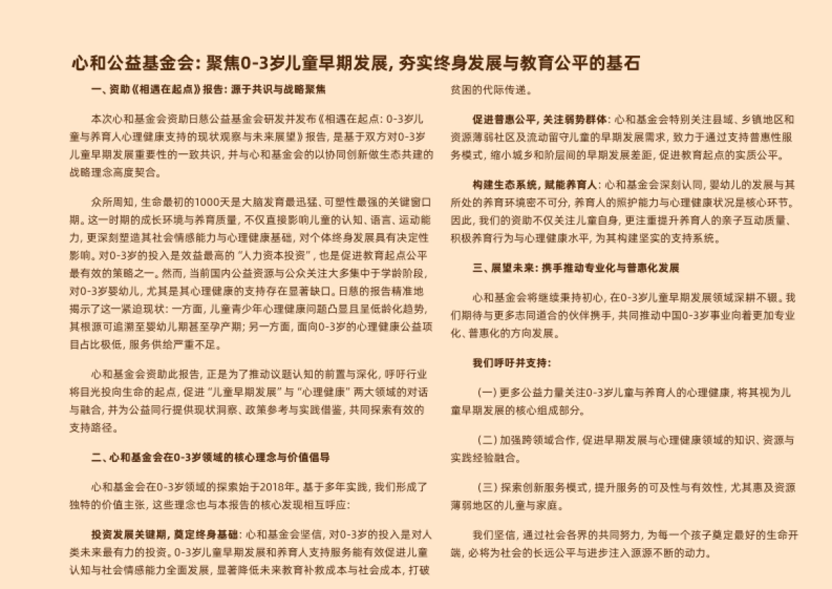 2025年0-3岁儿童与养育人心理健康支持的现状观察于未来展望报告-日慈公益基金会_第4页