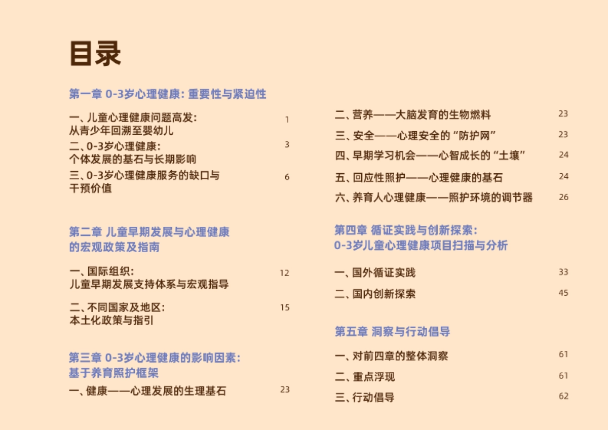 2025年0-3岁儿童与养育人心理健康支持的现状观察于未来展望报告-日慈公益基金会_第6页