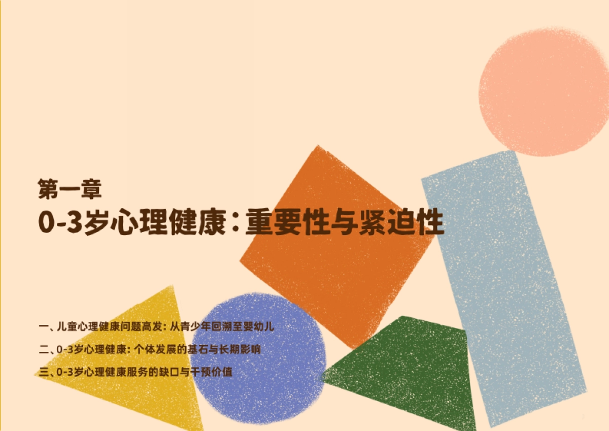 2025年0-3岁儿童与养育人心理健康支持的现状观察于未来展望报告-日慈公益基金会_第8页