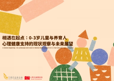 2025年0-3岁儿童与养育人心理健康支持的现状观察于未来展望报告-日慈公益基金会