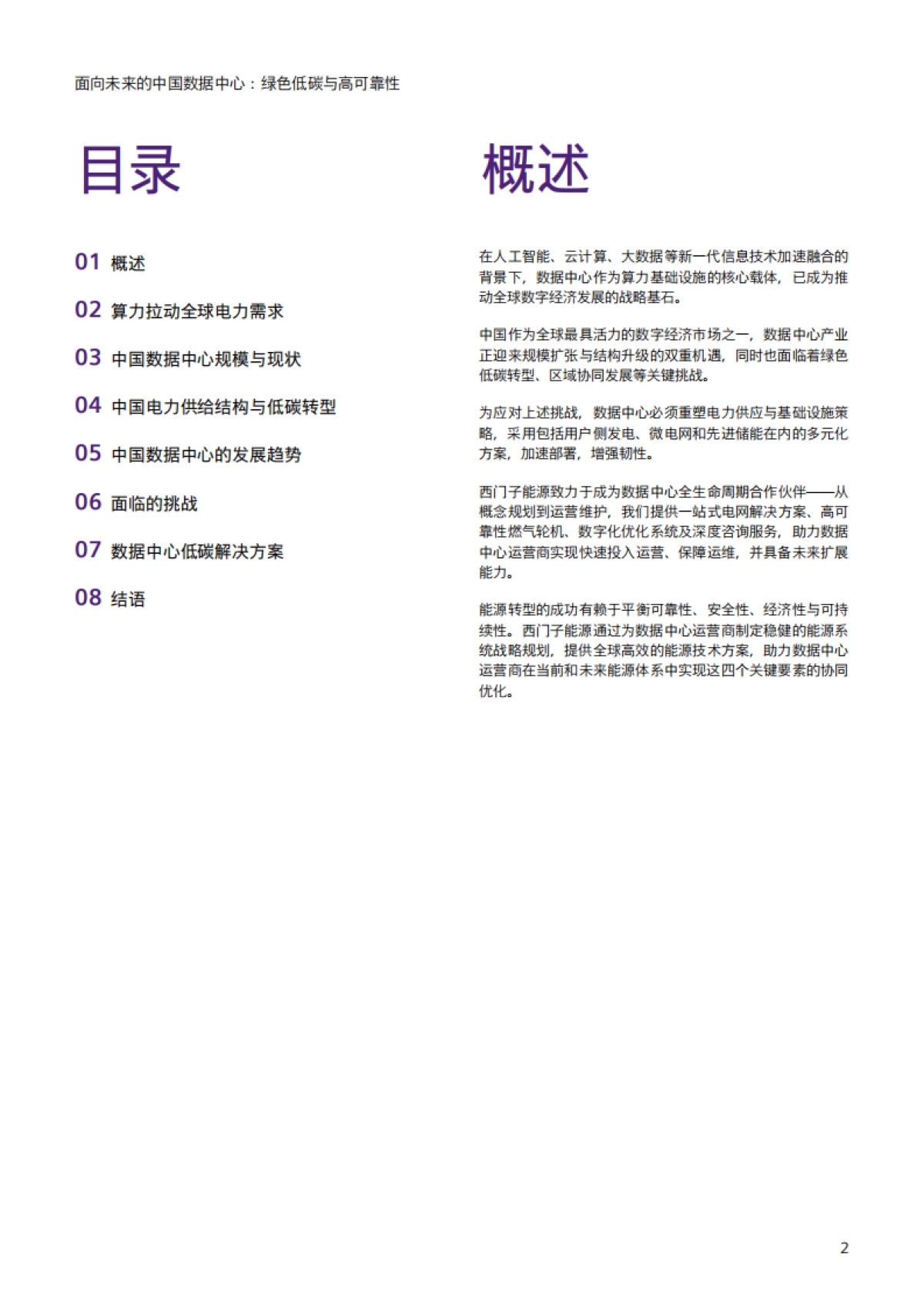 2025面向未来的中国数据中心：绿色低碳与高可靠性白皮书-西门子_第2页