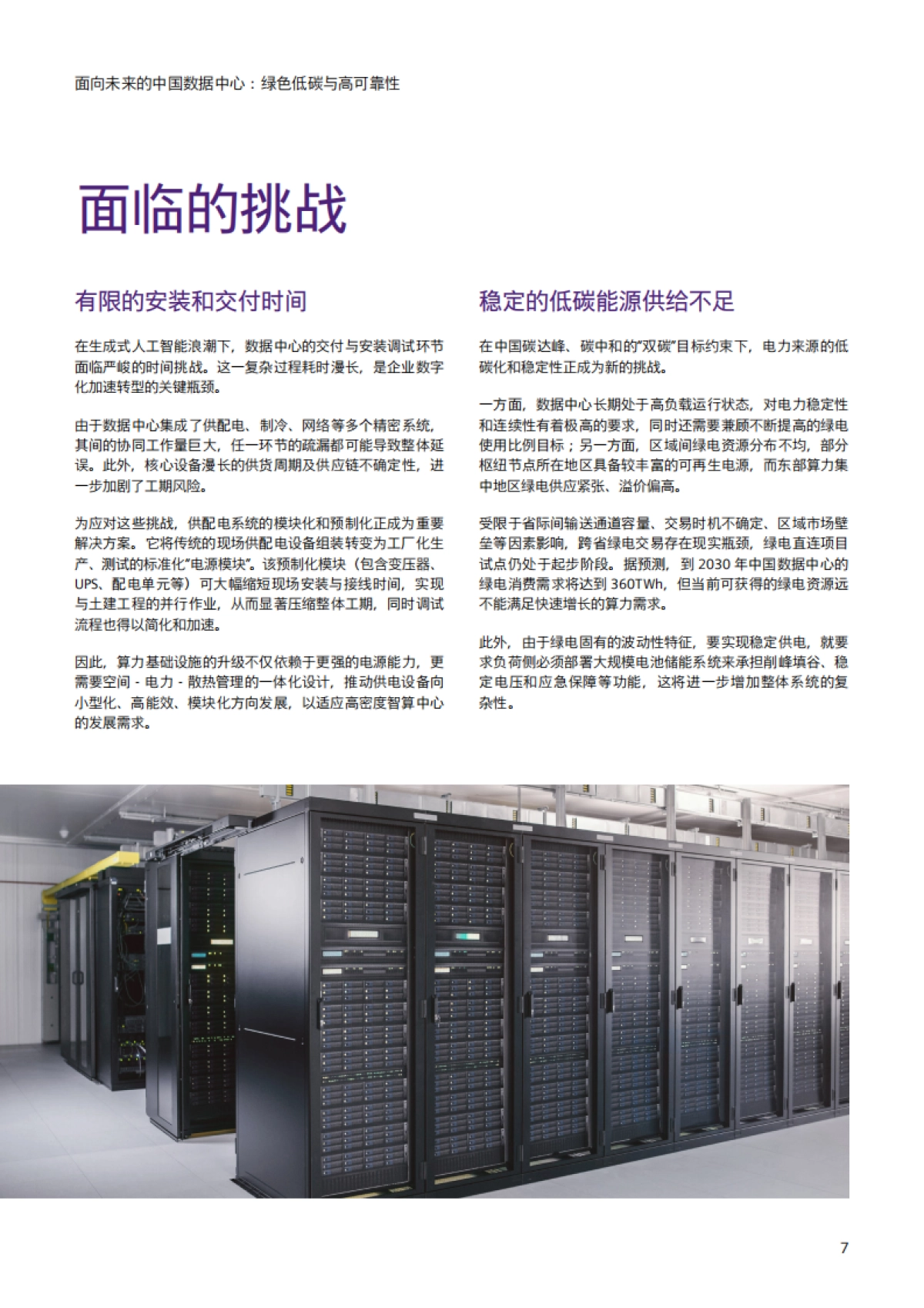 2025面向未来的中国数据中心：绿色低碳与高可靠性白皮书-西门子_第7页