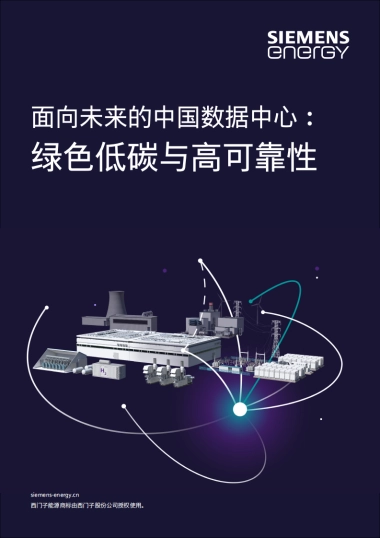 2025面向未来的中国数据中心：绿色低碳与高可靠性白皮书-西门子