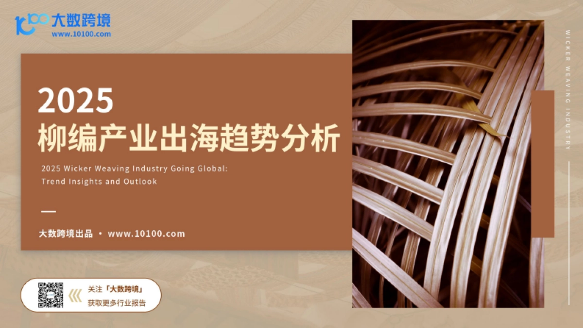 2025柳编产业出海趋势分析-大数跨境_第1页