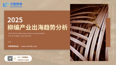 2025柳编产业出海趋势分析-大数跨境