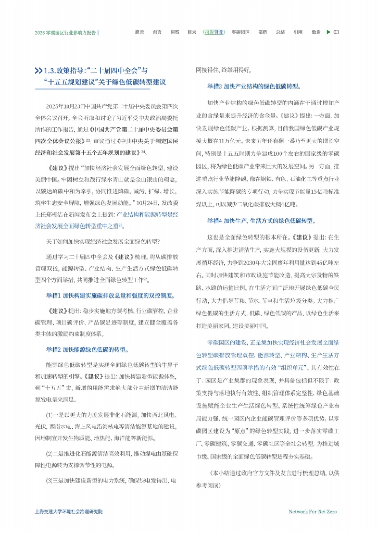 2025零碳园区行业影响力洞察报告_第9页