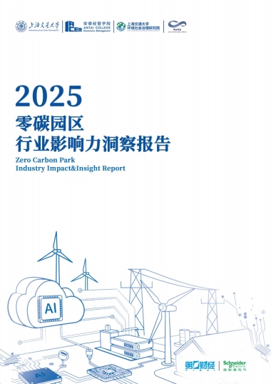 2025零碳园区行业影响力洞察报告