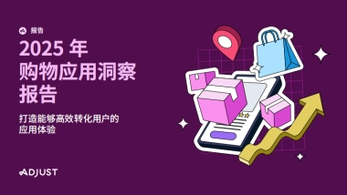 2025 年购物应用洞察报告——打造能够高效转化用户的应用体验