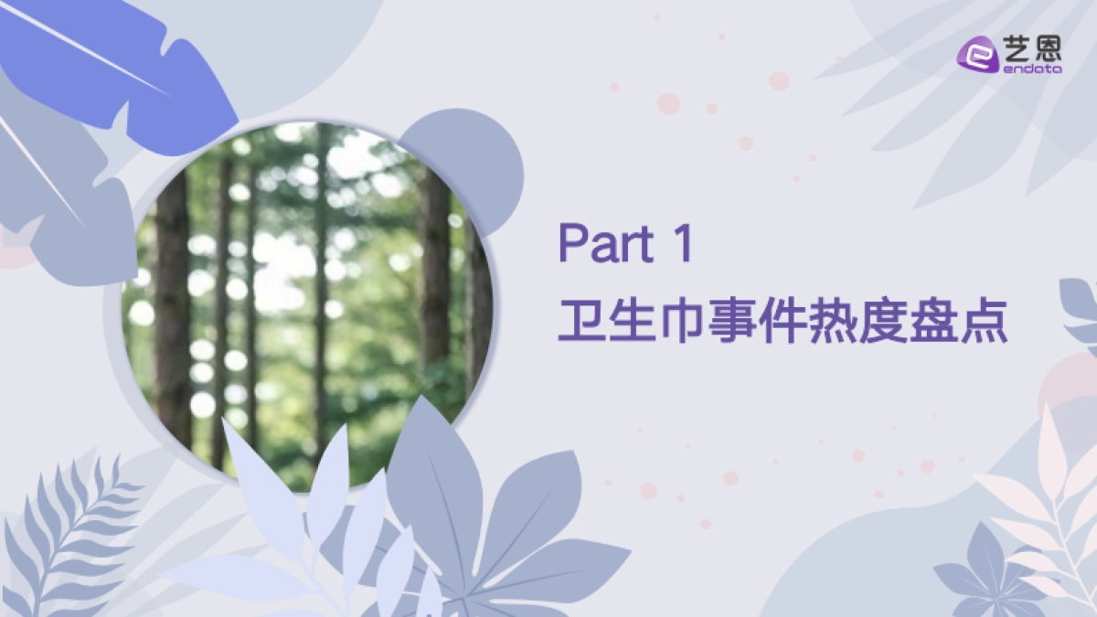 【艺恩】新消费与新技术共促，卫生巾行业标准洗牌_第4页