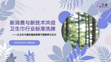 【艺恩】新消费与新技术共促，卫生巾行业标准洗牌