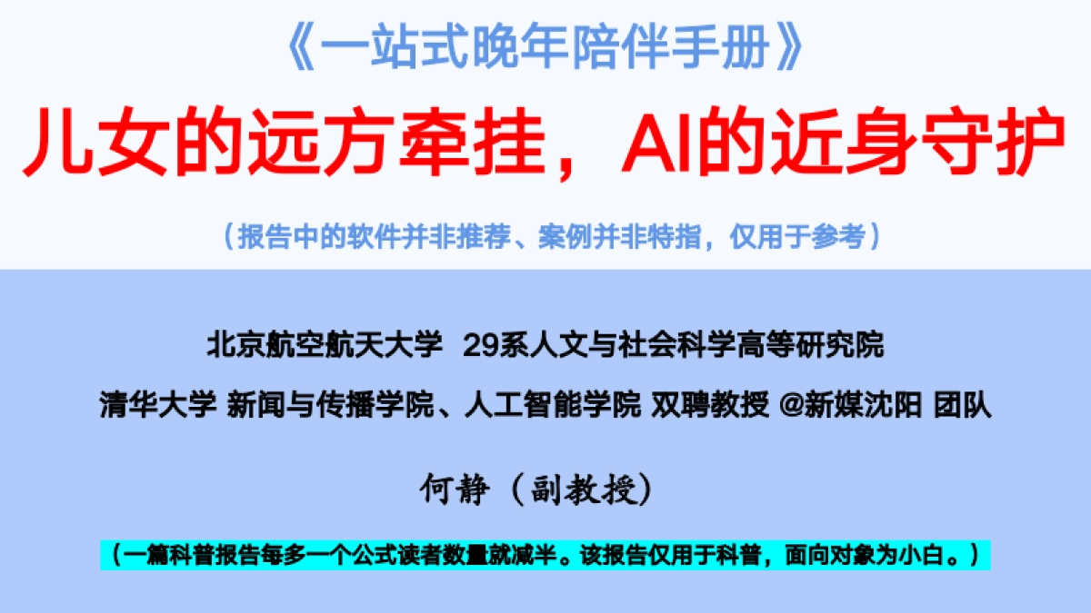 《一站式晚年陪伴手册》儿女的远方牵挂，AI的近身守护_第1页