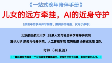 《一站式晚年陪伴手册》儿女的远方牵挂，AI的近身守护
