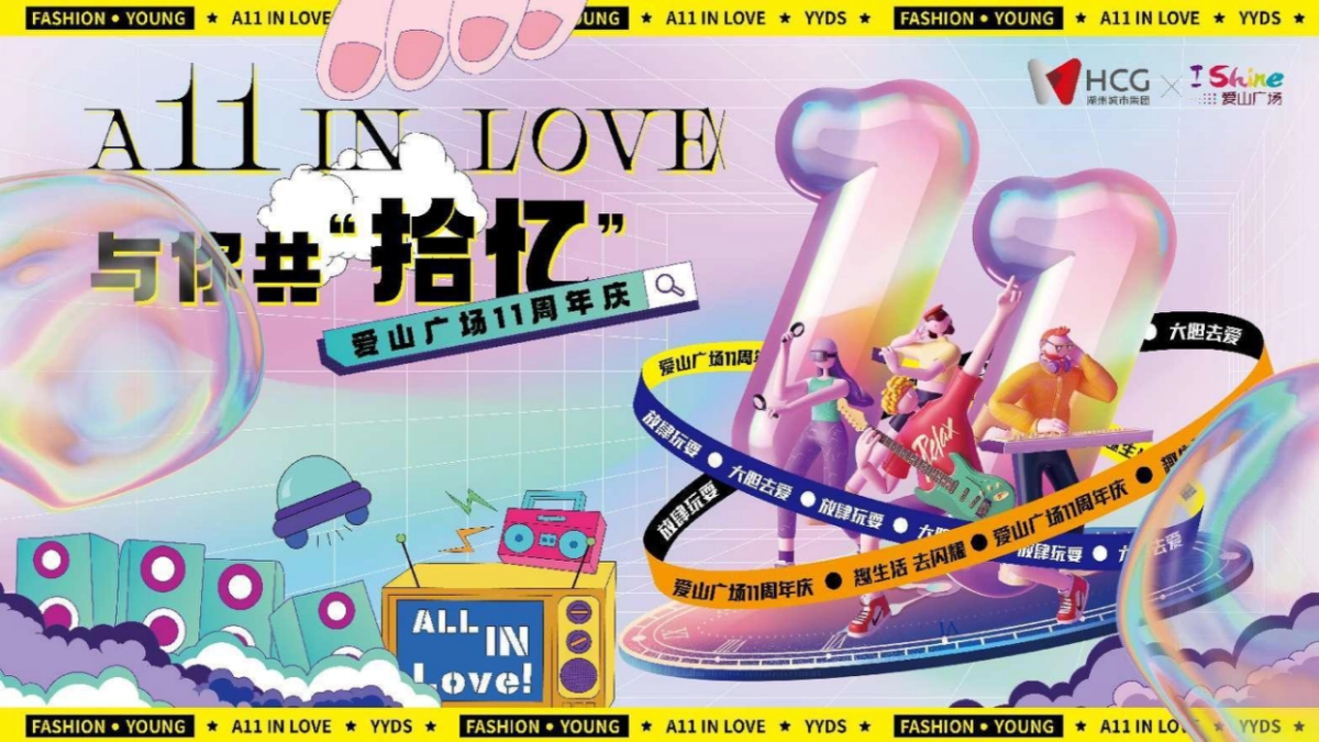 购物中心与你共「拾忆」11周年庆嘉年华活动方案_第1页