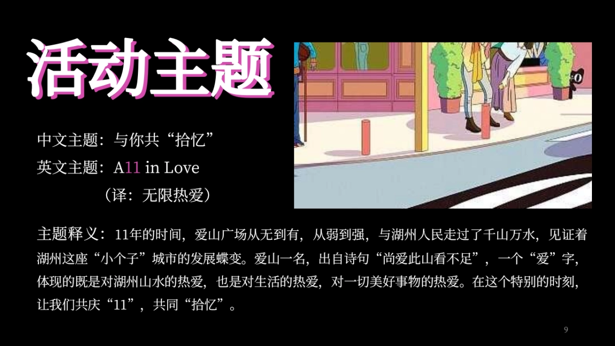 购物中心与你共「拾忆」11周年庆嘉年华活动方案_第9页