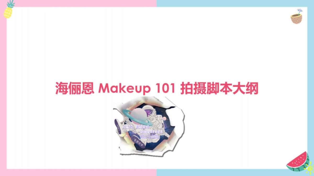 海俪恩Makeup 101 拍摄脚本大纲_v2.31_第1页