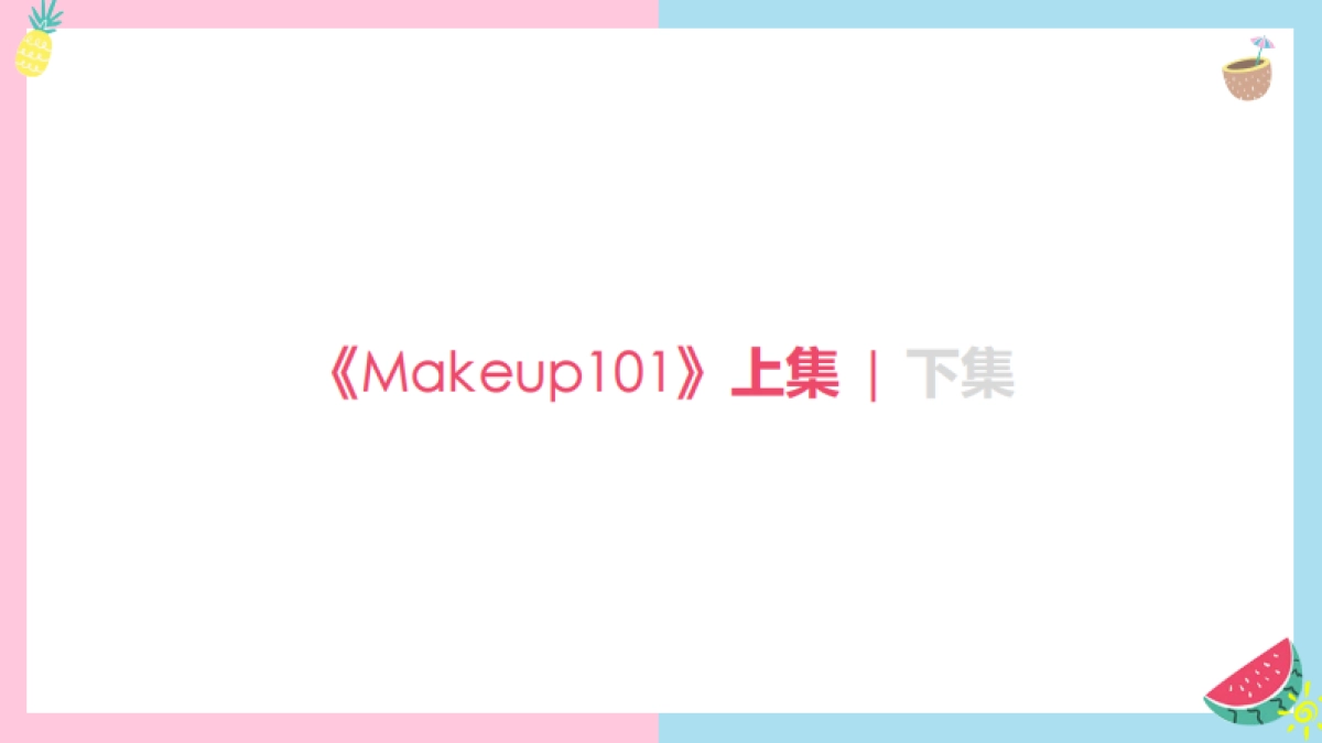 海俪恩Makeup 101 拍摄脚本大纲_v2.31_第3页