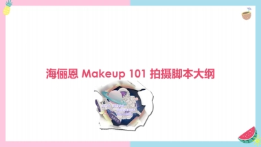 海俪恩Makeup 101 拍摄脚本大纲_v2.31