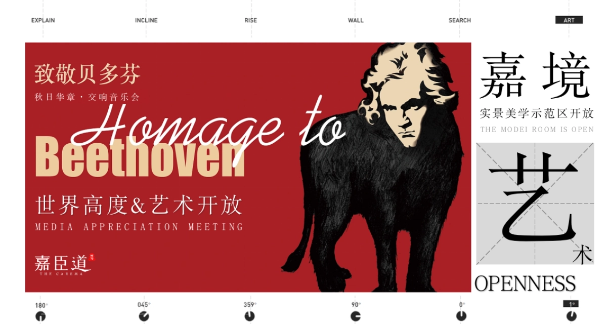 嘉臣道「致敬贝多芬」交响音乐会暨实景美学示范区开放盛典活动策划案_第1页