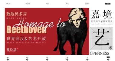 嘉臣道「致敬贝多芬」交响音乐会暨实景美学示范区开放盛典活动策划案