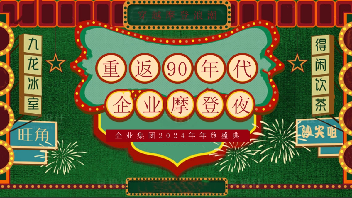 重返90年代 企业摩登夜年终盛典年会活动策划案_第1页
