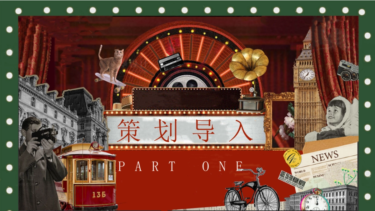 重返90年代 企业摩登夜年终盛典年会活动策划案_第3页