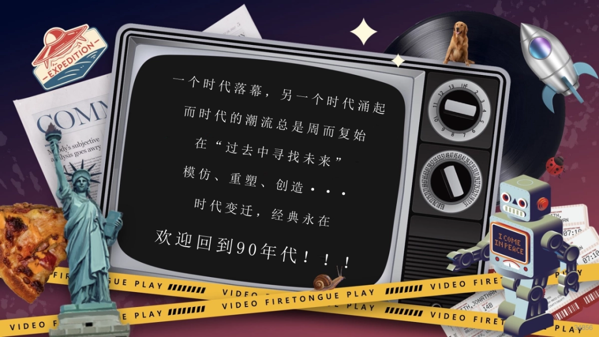 重返90年代 企业摩登夜年终盛典年会活动策划案_第4页