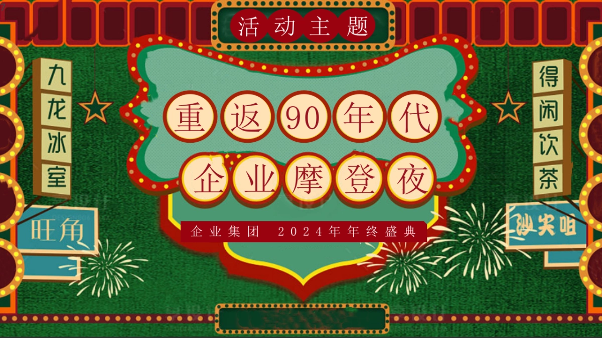 重返90年代 企业摩登夜年终盛典年会活动策划案_第7页