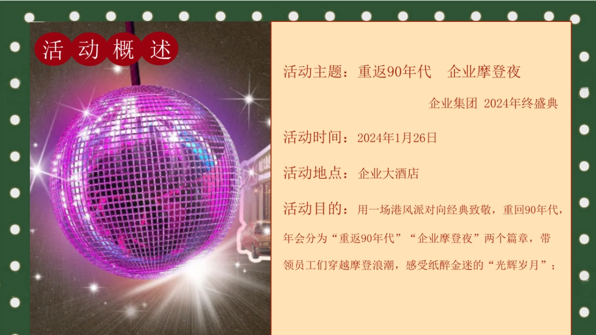 重返90年代 企业摩登夜年终盛典年会活动策划案_第8页