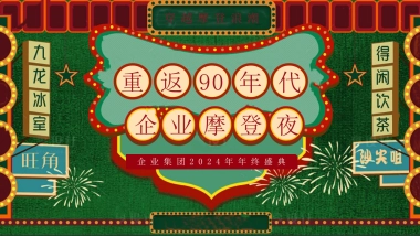 重返90年代 企业摩登夜年终盛典年会活动策划案