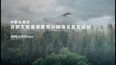 漳州朗诗自然文旅康养度假小镇项目景观设计规划案