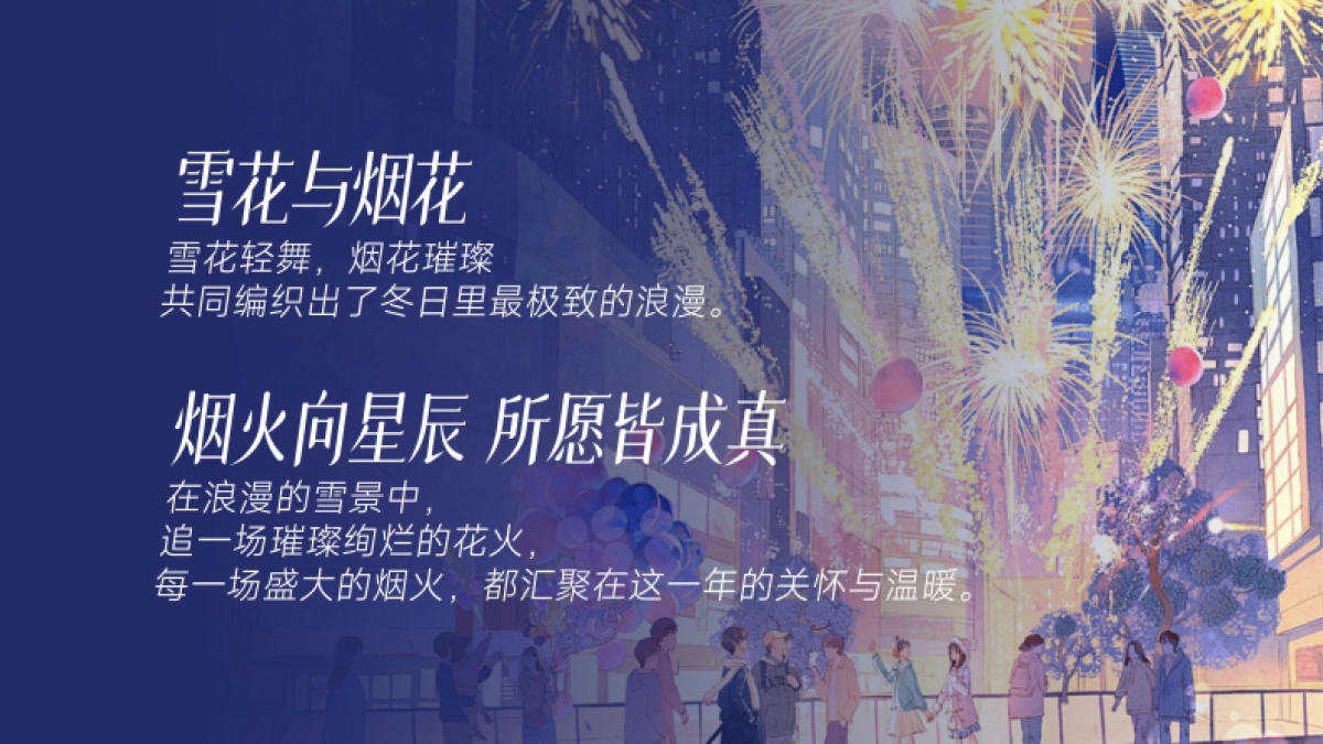 2026商业购物中心城市燃冬特别计划年末双旦跨年新春系列活动方案pdf_第7页