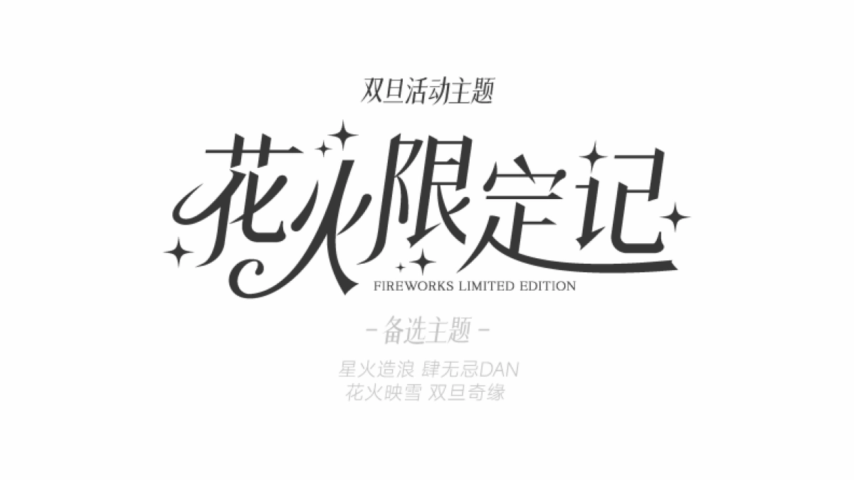 2026商业购物中心城市燃冬特别计划年末双旦跨年新春系列活动方案pdf_第8页