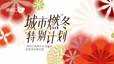 2026商业购物中心城市燃冬特别计划年末双旦跨年新春系列活动方案pdf