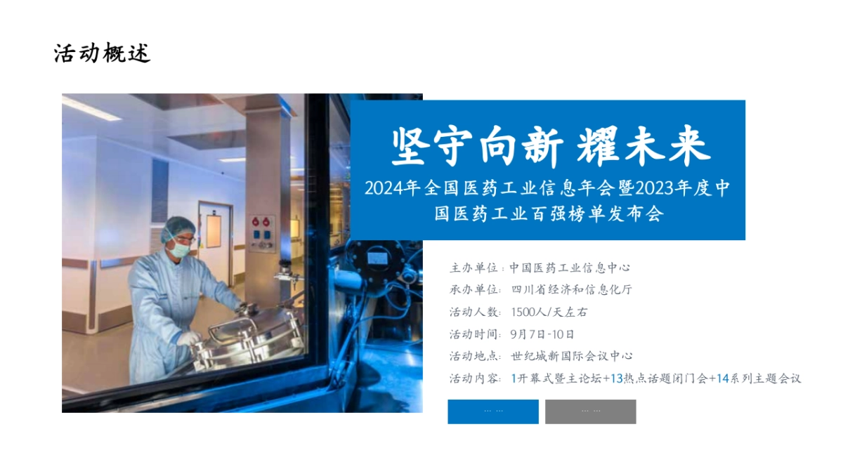 2024全国医药工业信息年会百强榜单发布会活动方案_第4页