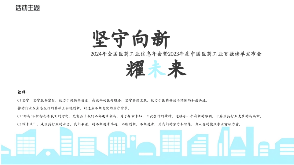 2024全国医药工业信息年会百强榜单发布会活动方案_第7页