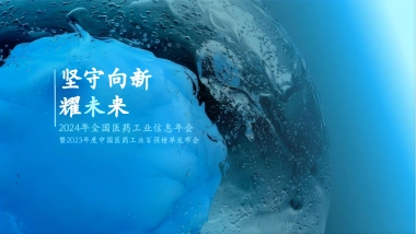 2024全国医药工业信息年会百强榜单发布会活动方案