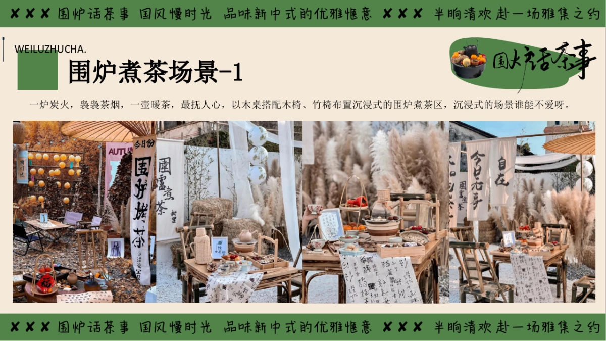 2025冬季围炉煮茶国潮主题暖场活动方案_第10页
