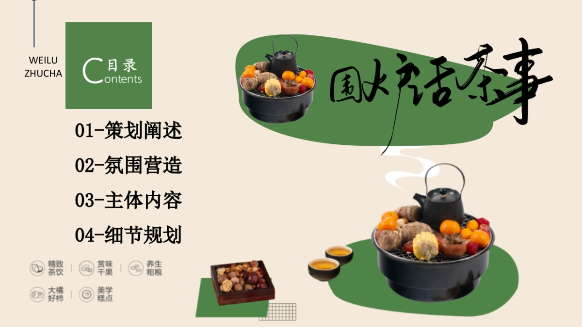 2025冬季围炉煮茶国潮主题暖场活动方案_第2页