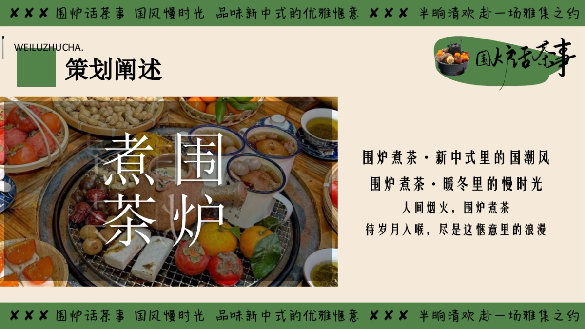 2025冬季围炉煮茶国潮主题暖场活动方案_第4页