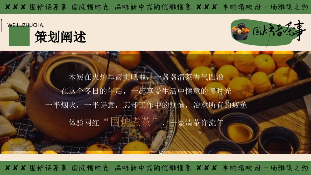 2025冬季围炉煮茶国潮主题暖场活动方案_第5页
