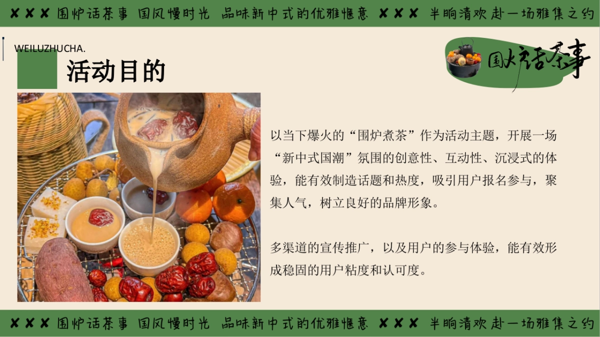 2025冬季围炉煮茶国潮主题暖场活动方案_第7页
