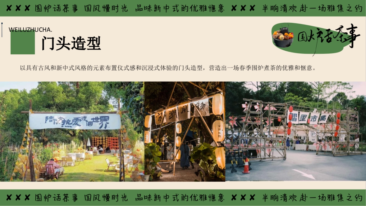 2025冬季围炉煮茶国潮主题暖场活动方案_第9页