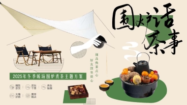 2025冬季围炉煮茶国潮主题暖场活动方案