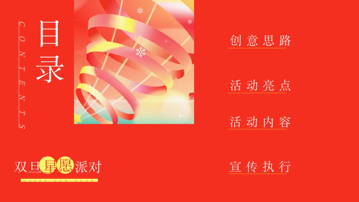 2026双旦星愿奇旅嘉年华圣诞节元旦节活动策划方案_第2页