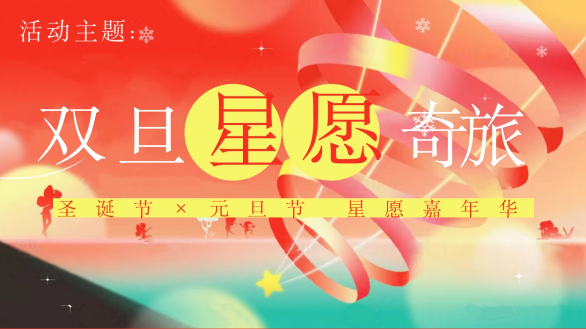 2026双旦星愿奇旅嘉年华圣诞节元旦节活动策划方案_第6页