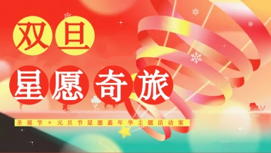 2026双旦星愿奇旅嘉年华圣诞节元旦节活动策划方案