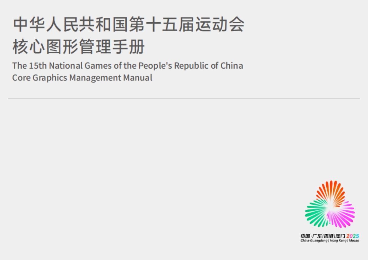 2025全运会核心图形系统_第1页