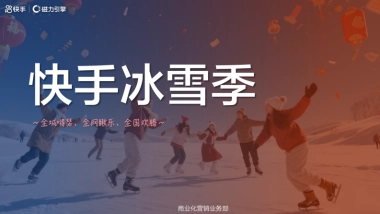 2026CNY-「快手冰雪季」招商方案