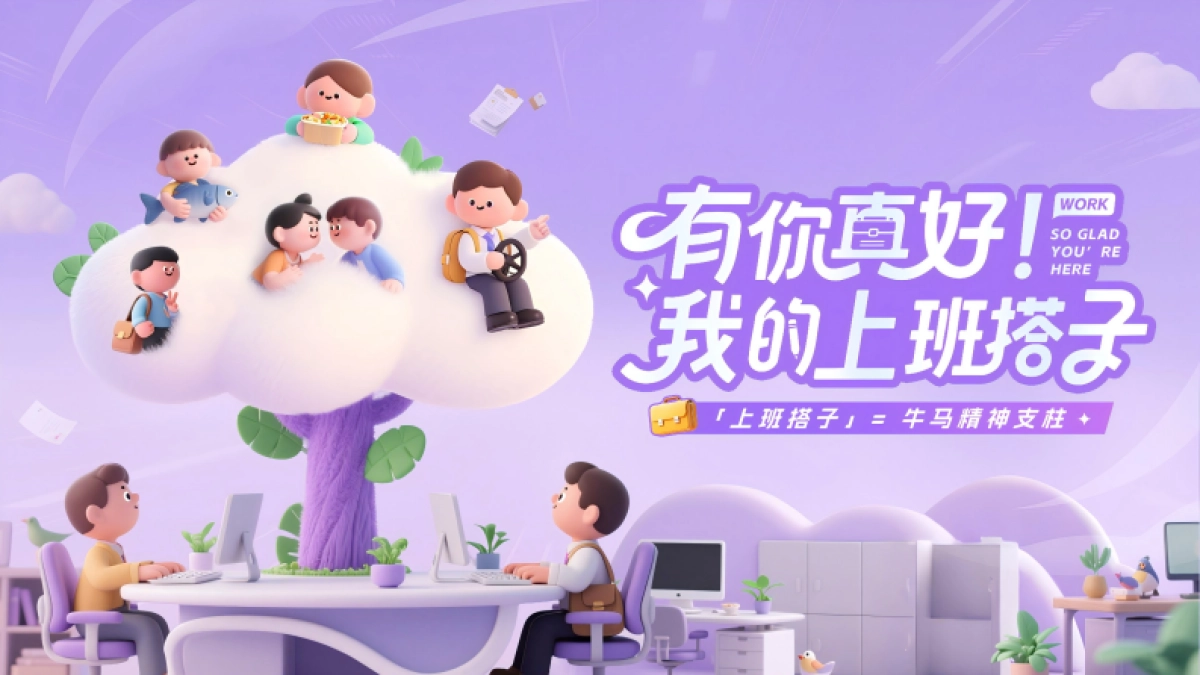 抖音有你真好我的上班搭子IP营销_第1页