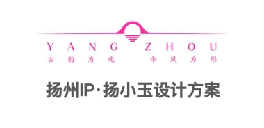 扬州城市IP·扬小玉设计方案